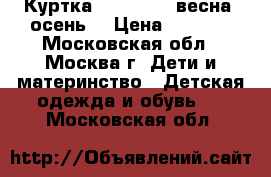 Куртка Reima tec (весна -осень) › Цена ­ 1 500 - Московская обл., Москва г. Дети и материнство » Детская одежда и обувь   . Московская обл.